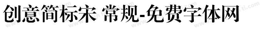 创意简标宋 常规字体转换